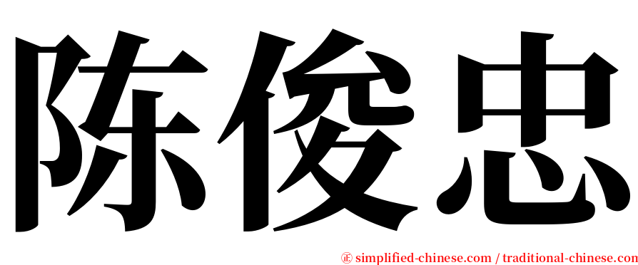 陈俊忠 serif font