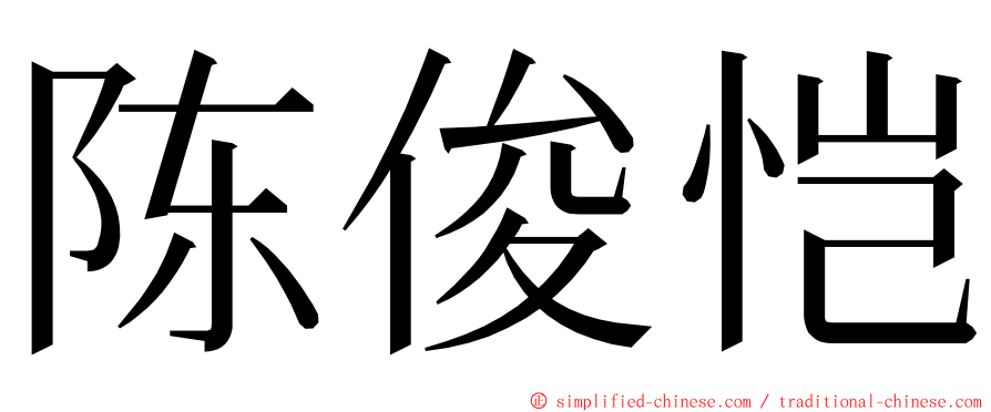 陈俊恺 ming font