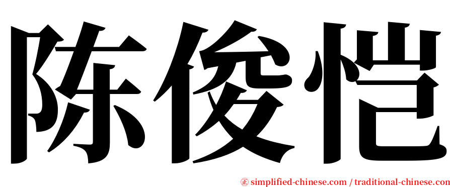 陈俊恺 serif font