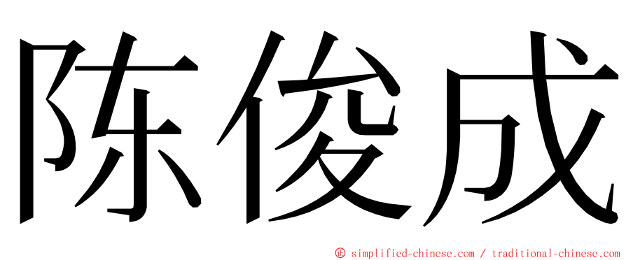 陈俊成 ming font