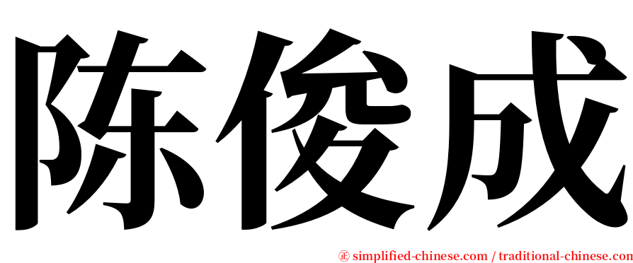 陈俊成 serif font