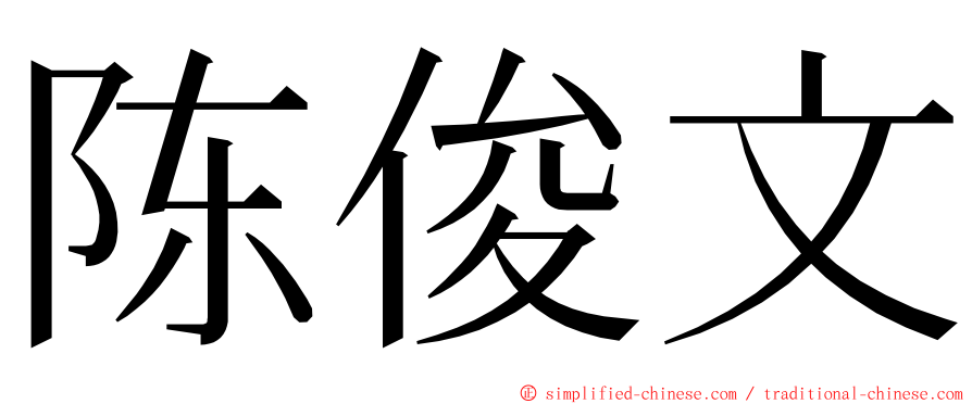 陈俊文 ming font