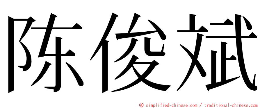 陈俊斌 ming font