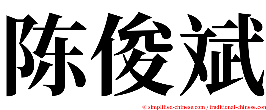 陈俊斌 serif font