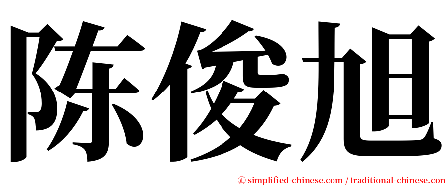 陈俊旭 serif font