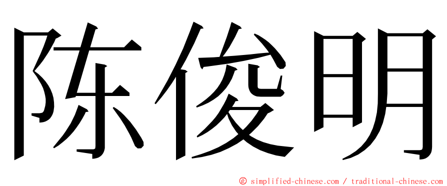 陈俊明 ming font