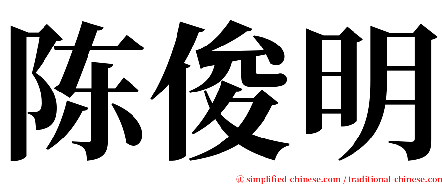 陈俊明 serif font