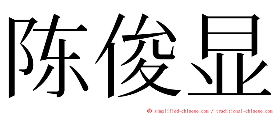 陈俊显 ming font