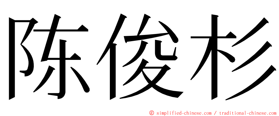 陈俊杉 ming font