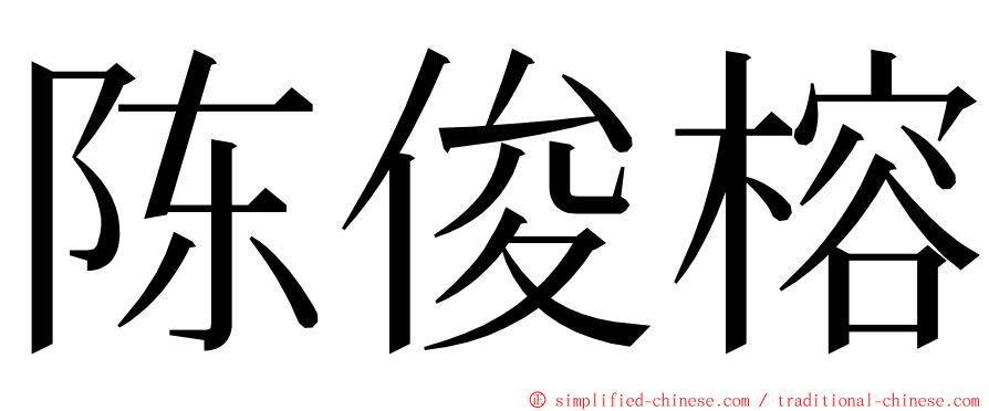 陈俊榕 ming font