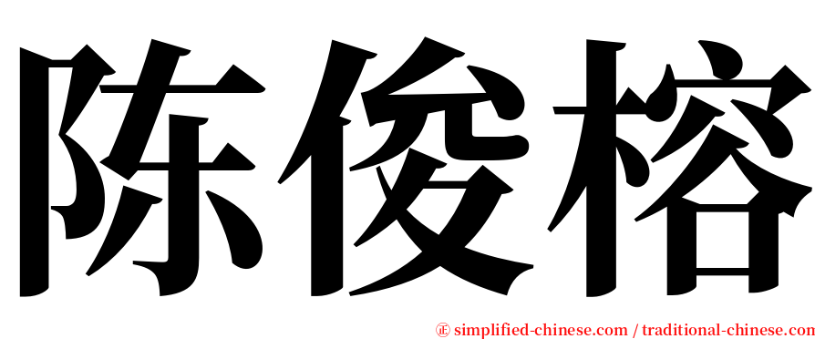 陈俊榕 serif font