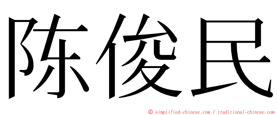 陈俊民 ming font