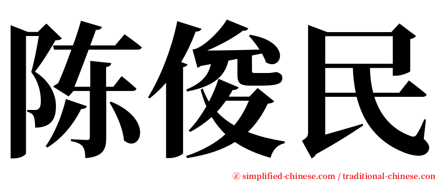 陈俊民 serif font