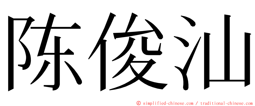 陈俊汕 ming font