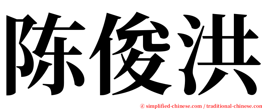陈俊洪 serif font