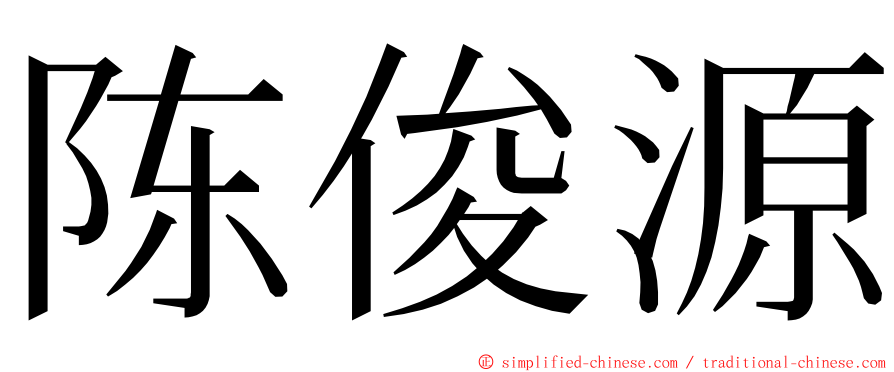 陈俊源 ming font