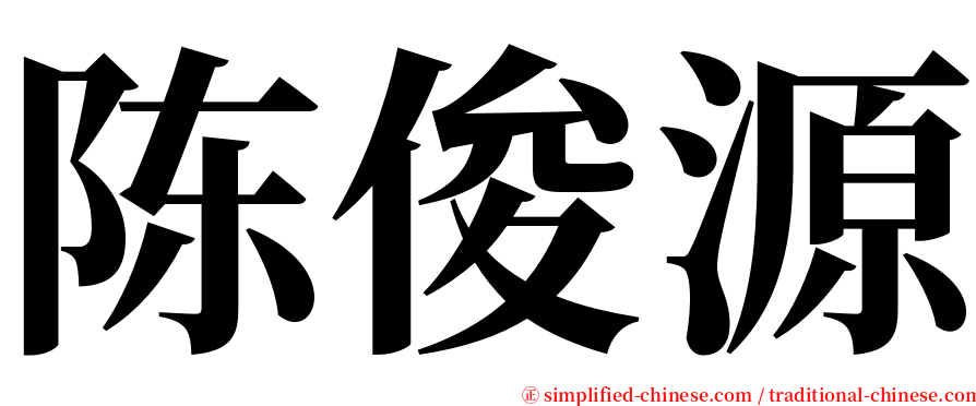 陈俊源 serif font