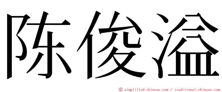 陈俊溢 ming font