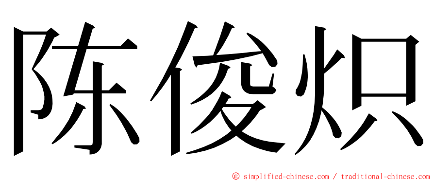 陈俊炽 ming font