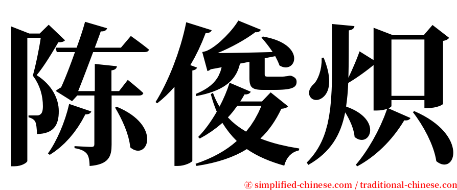 陈俊炽 serif font