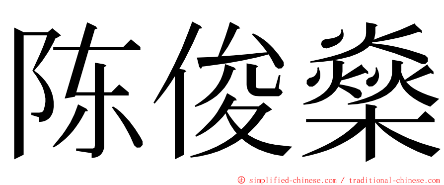 陈俊燊 ming font