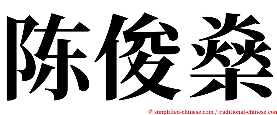 陈俊燊 serif font