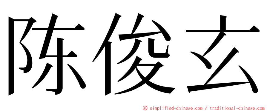 陈俊玄 ming font