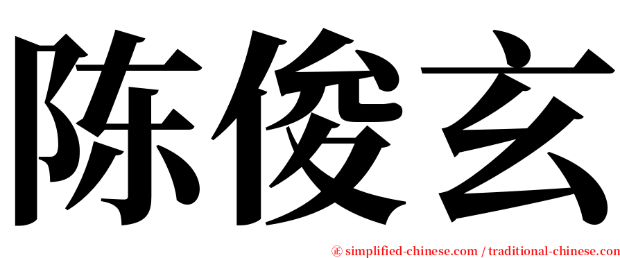 陈俊玄 serif font
