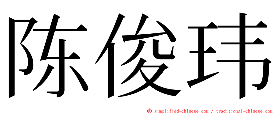 陈俊玮 ming font