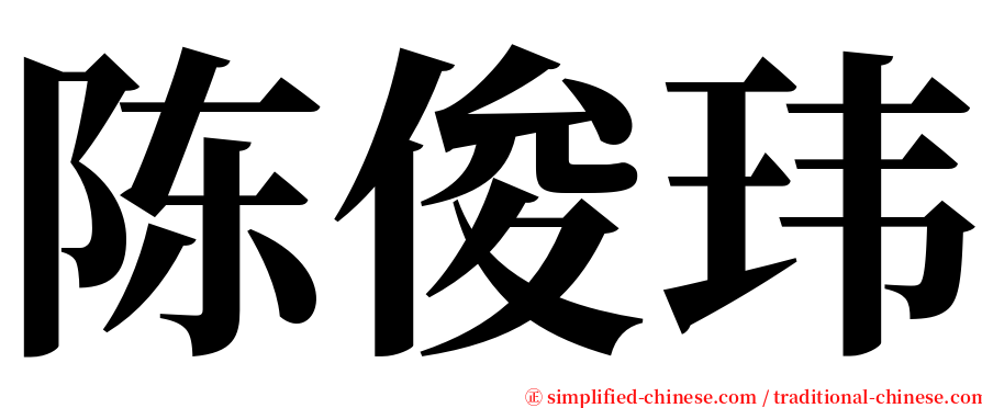 陈俊玮 serif font