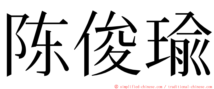 陈俊瑜 ming font