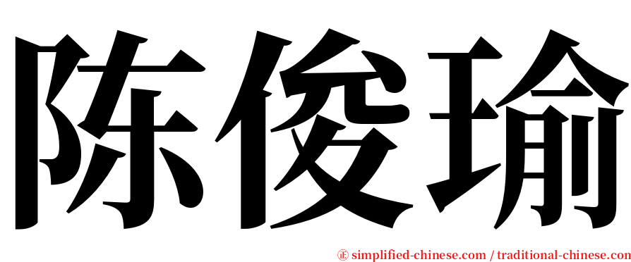 陈俊瑜 serif font