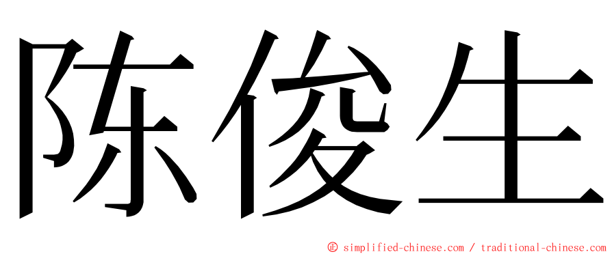 陈俊生 ming font