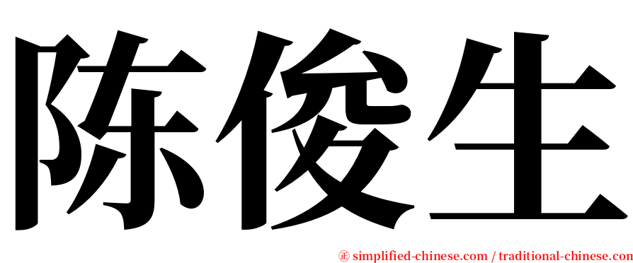 陈俊生 serif font