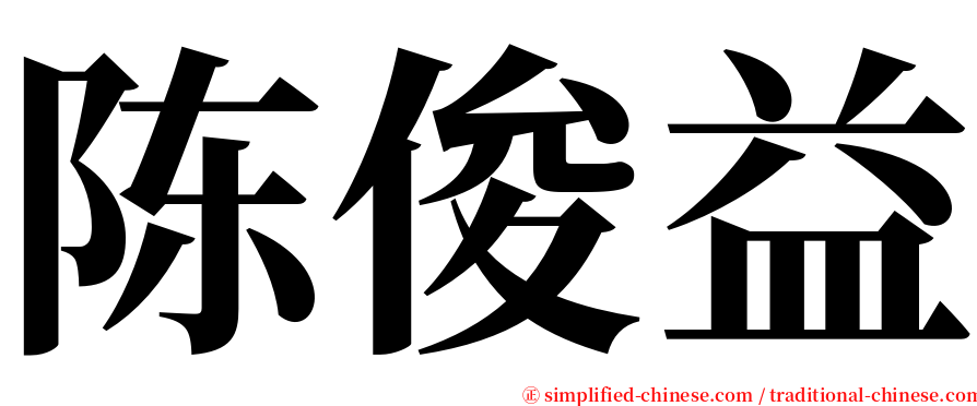 陈俊益 serif font