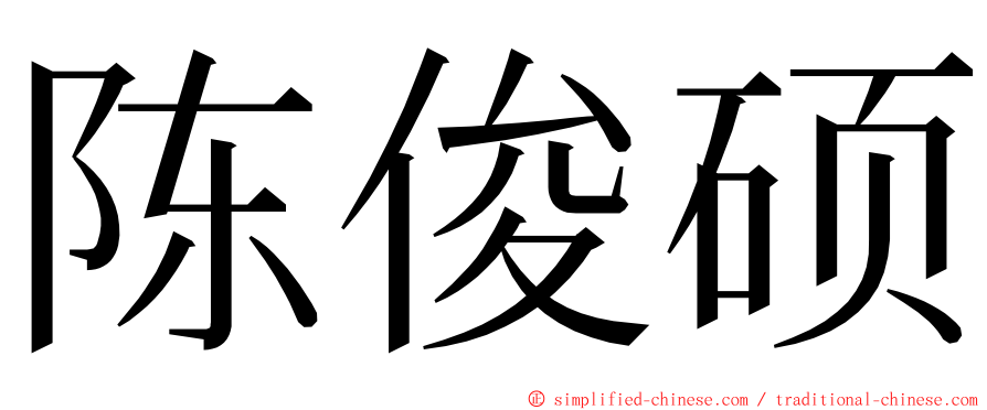 陈俊硕 ming font