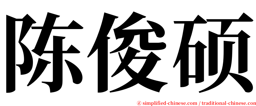 陈俊硕 serif font