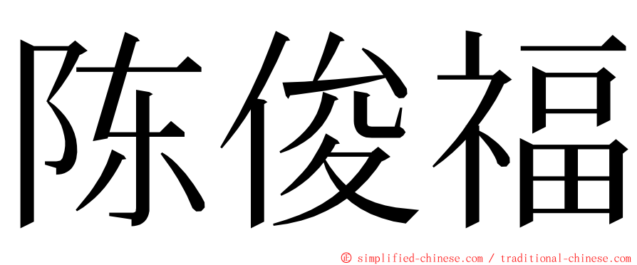 陈俊福 ming font