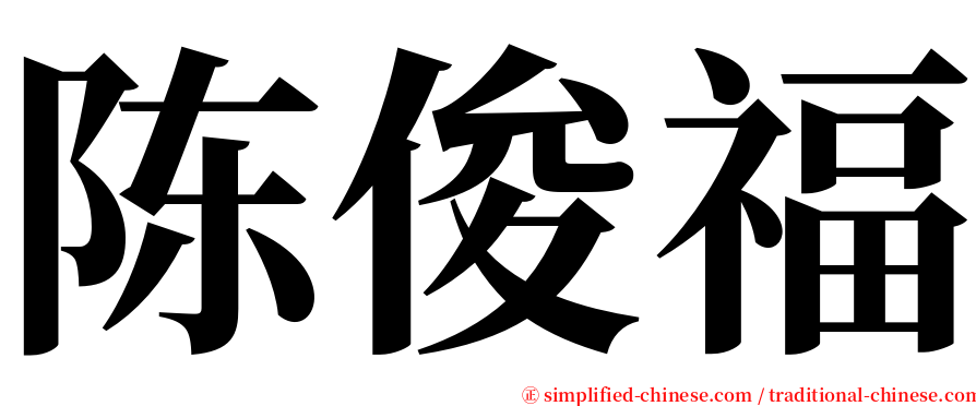 陈俊福 serif font