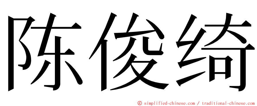 陈俊绮 ming font