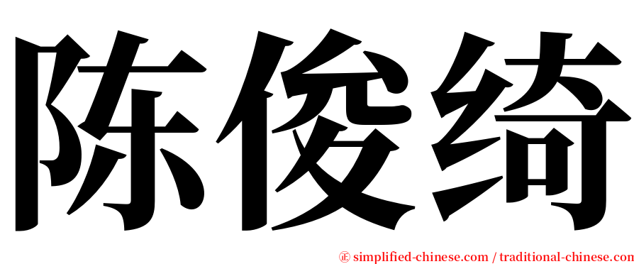 陈俊绮 serif font