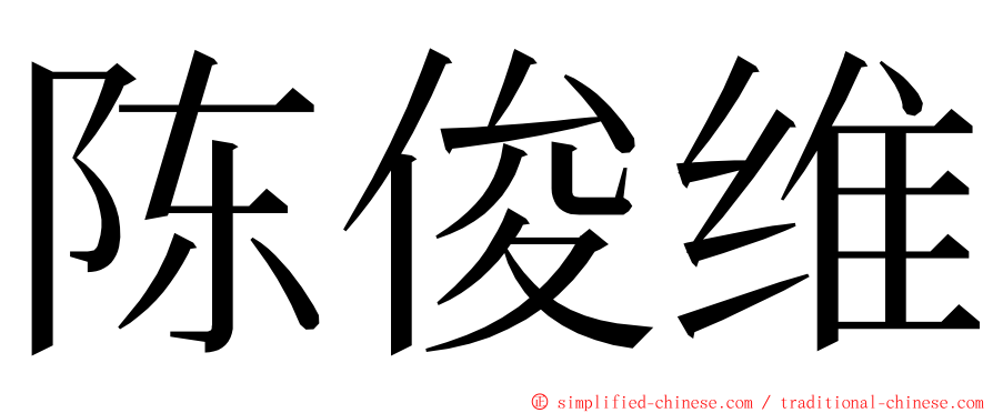 陈俊维 ming font