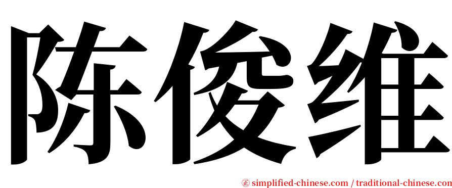 陈俊维 serif font