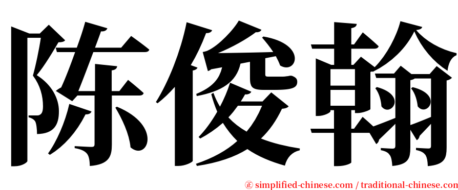 陈俊翰 serif font