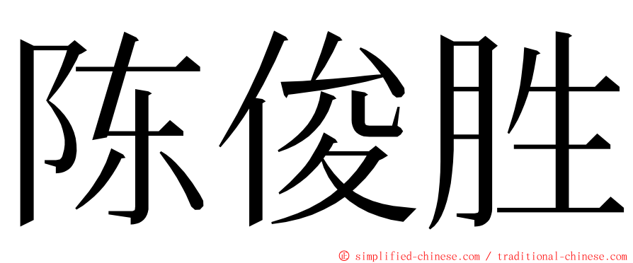 陈俊胜 ming font