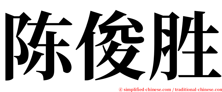 陈俊胜 serif font