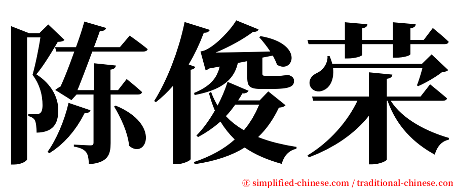 陈俊荣 serif font