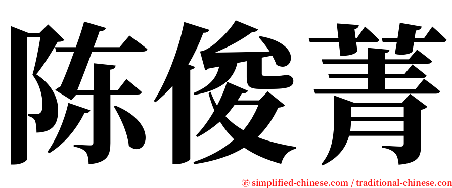 陈俊菁 serif font