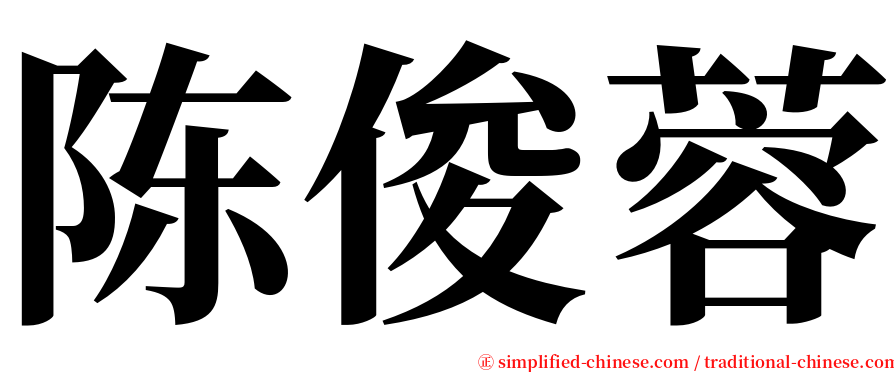 陈俊蓉 serif font