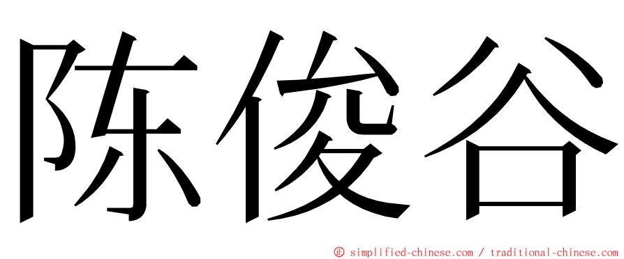 陈俊谷 ming font